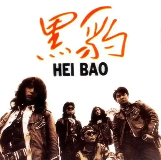 旧曲新情(听老歌,写新诗系列诗歌):月光不会碎成霜——听黑豹的歌曲《Don't break my heart》