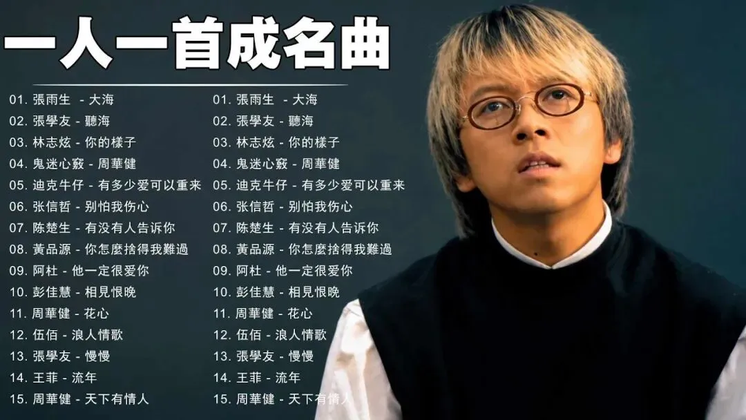 【经典老歌500首大全】一人一首成名曲,致敬华语乐坛黄金时代