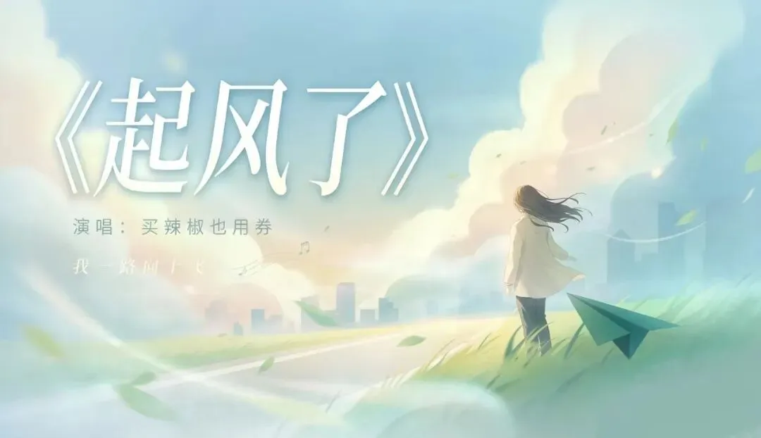 歌以致远——二0二六年七月推荐歌曲《起风了》(演唱:买辣椒也用券)