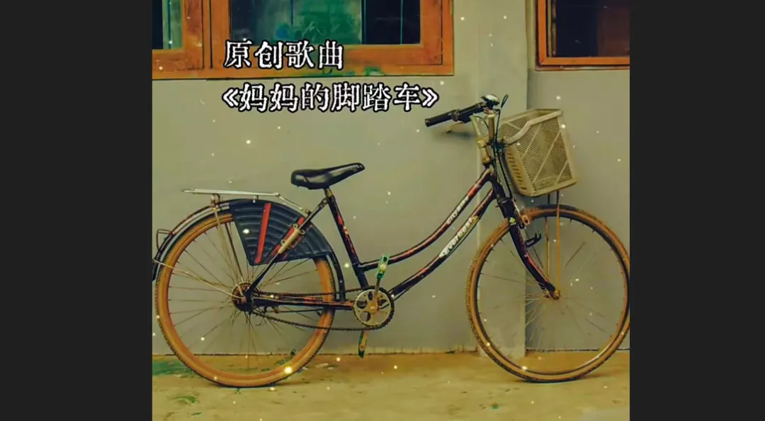 歌曲推荐《妈妈的脚踏车》
