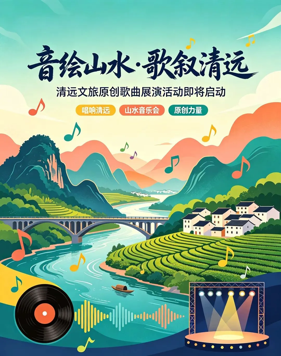 “音绘山水·歌叙清远”——清远文旅原创歌曲展演活动即将启动
