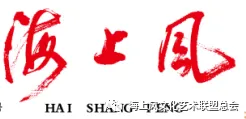 原创歌曲:《淮河水清清 流过我心房》作词:赵正云*谱曲、编曲:朱志萍*演唱:徐茵&编辑:才扣 海上风文化艺术联盟总会
