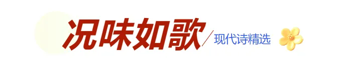 「况味如歌」同题诗|短时间