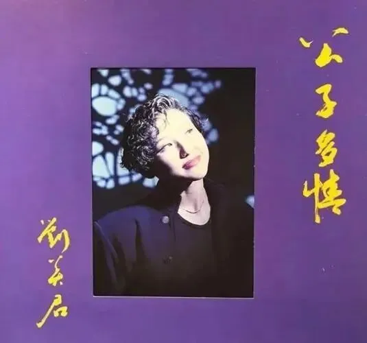 经典老歌《公子多情》