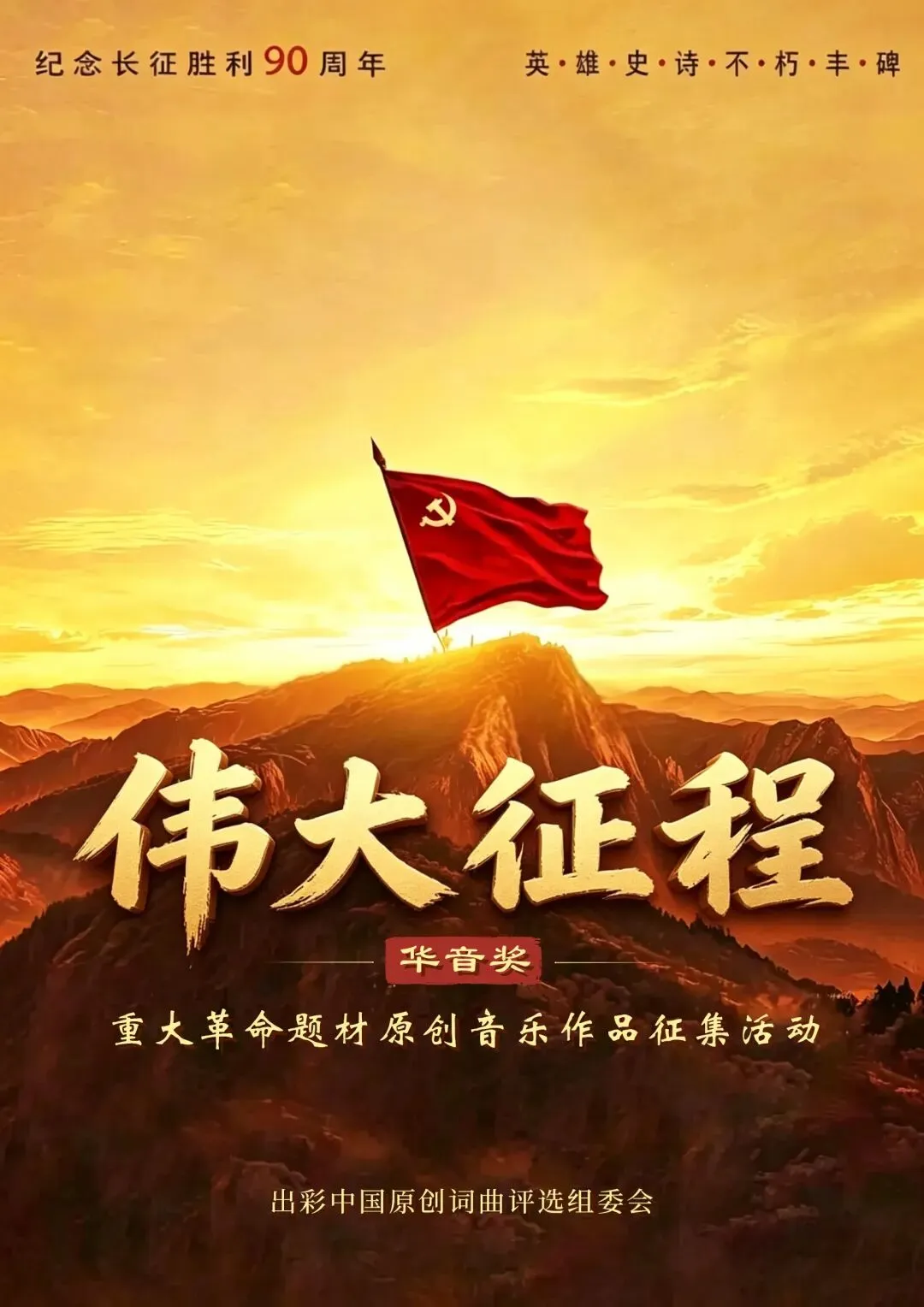 写一首歌词或歌曲,总奖20万元奖励!全国征集优秀词曲作品,免费报名!