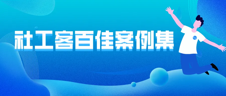 上线!《双百人》说唱歌曲社工版,有腔调~