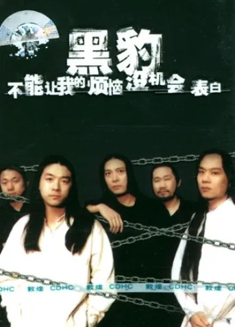 旧曲新情(听老歌,写新诗系列诗歌):镜中问——听黑豹的歌曲《靠近我》