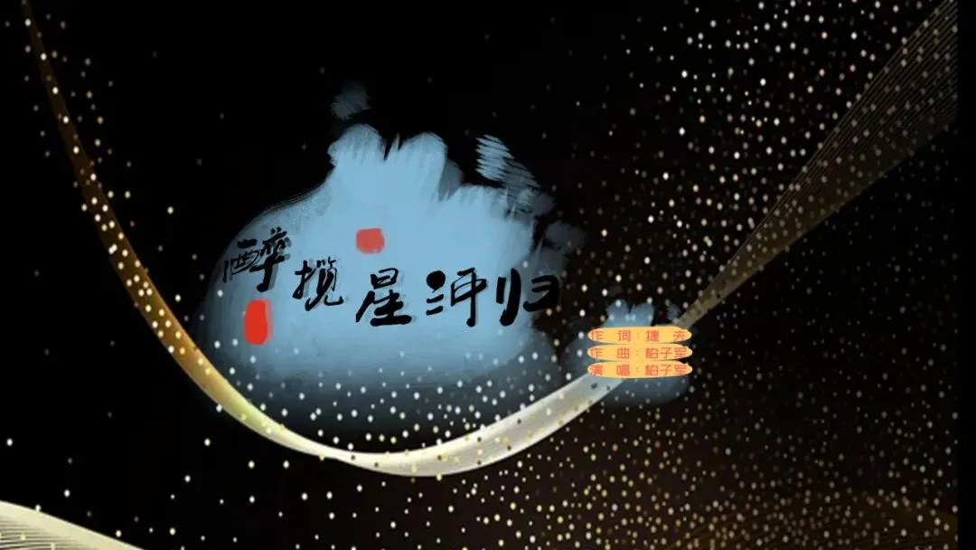 原创歌曲【醉揽星河归】捷夫作词、柏子军作曲演唱、红柳编曲