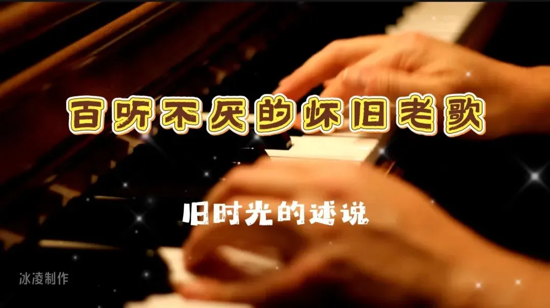 百听不厌的怀旧经典老歌15首,静心聆听,在悠悠曲调中回望过往,感受永不褪色的音乐魅力