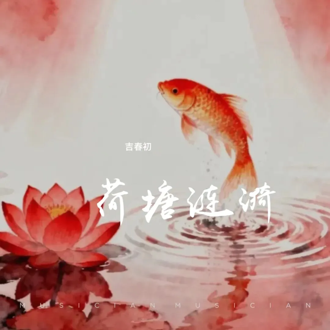 【歌曲】荷 塘 涟 漪