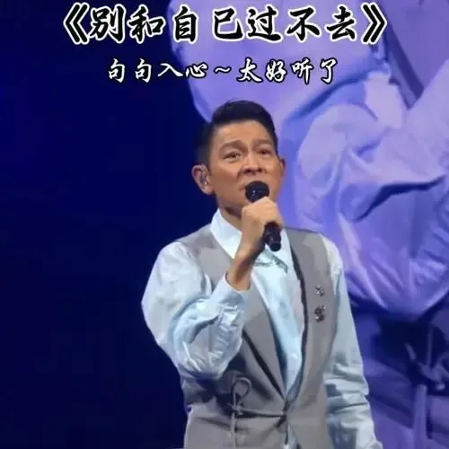 经典老歌《别和自己过不去》