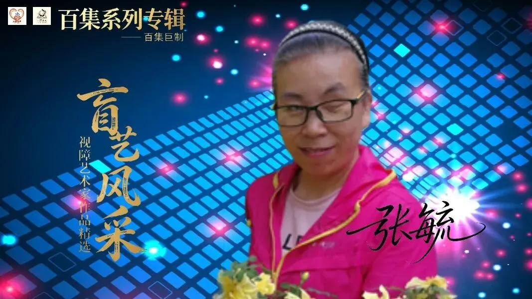 百集系列专辑:《盲艺风采》之张毓“歌曲演唱上篇”