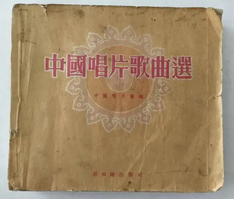 一本71年前出版的《中国唱片歌曲选》