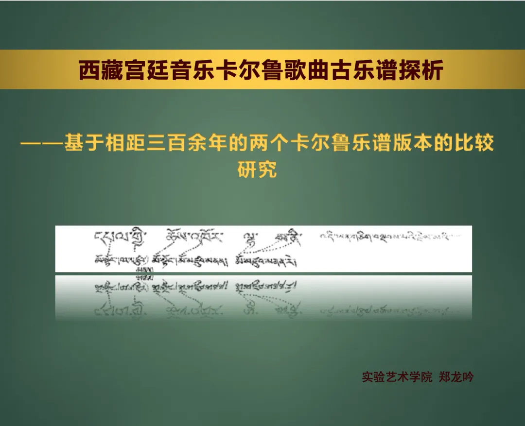 讲座预告|《西藏宫廷音乐卡尔鲁歌曲古乐谱探析——基于相距三百余年的两个卡尔鲁乐谱版本的比较研究》