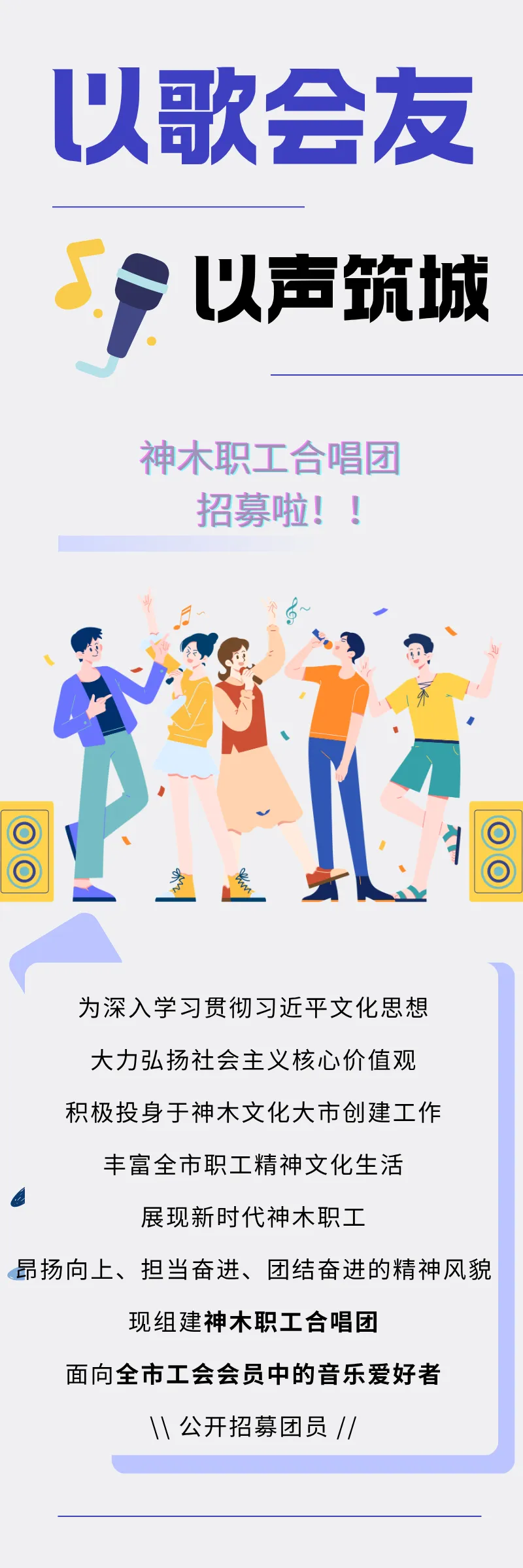 「以歌聚力,以声筑城」神木职工合唱团开始招募!