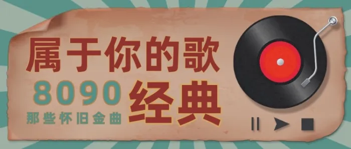 10 首 90 年代内地国民老歌,爸妈年轻时循环了无数个夏天