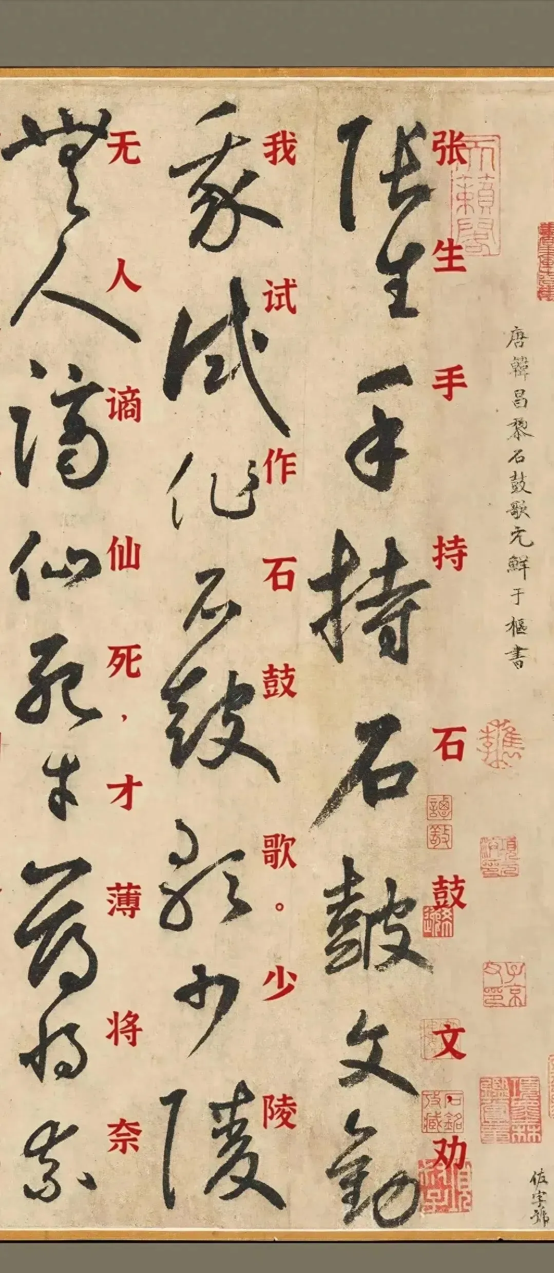 鲜于枢《石鼓歌》草书用笔精到