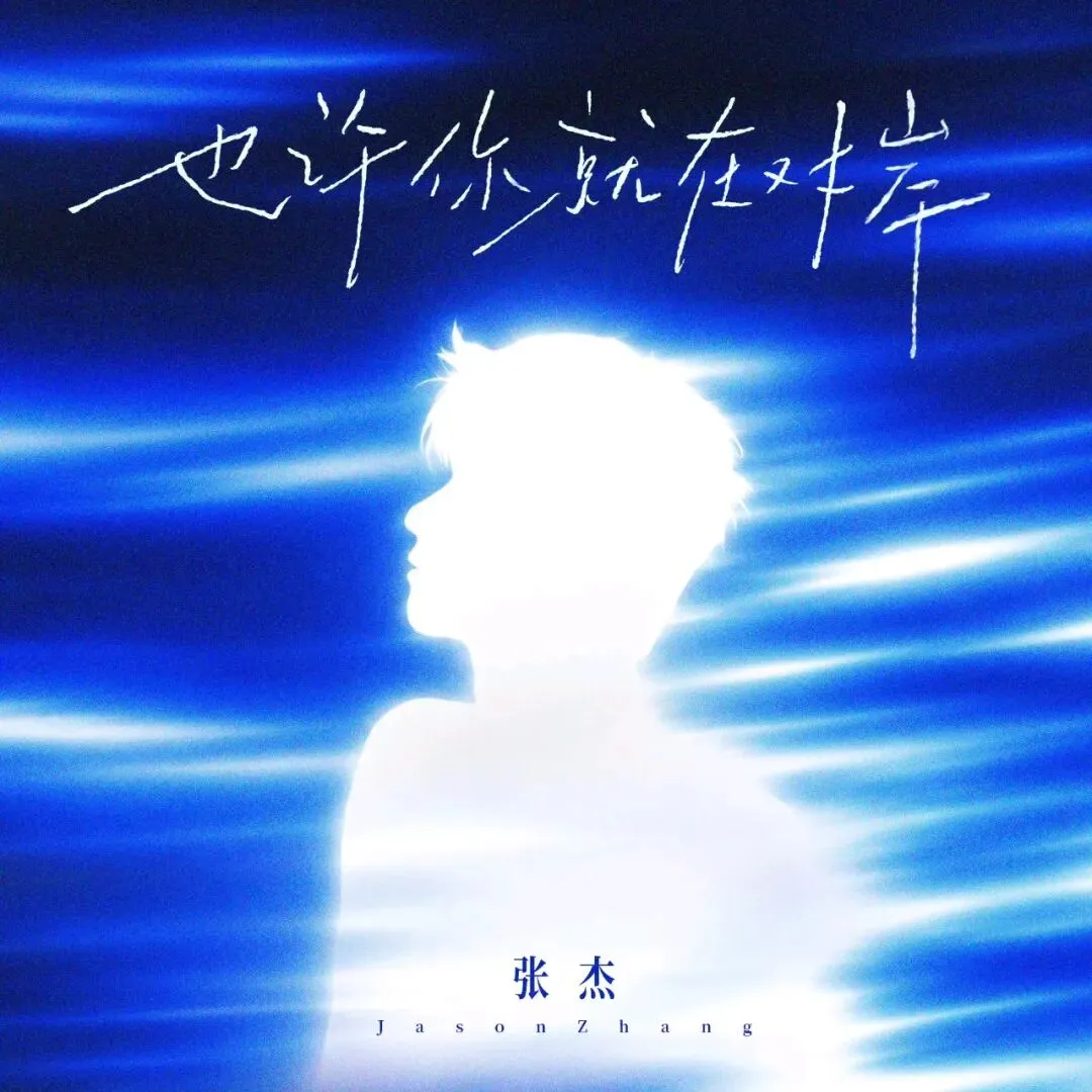 张杰《也许你就在对岸》歌曲今日上线,也祝北斗星空二十二岁生日快乐!