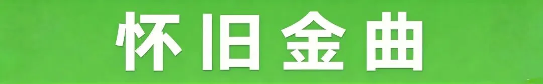 1983年这3首歌,60岁以上的人还会唱吗?第二首估计99%的人会唱!