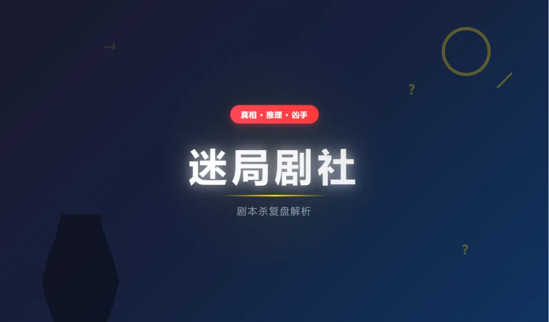《九黎妖歌》剧本杀复盘剧透:细节挖掘+角色推荐+硬核推理
