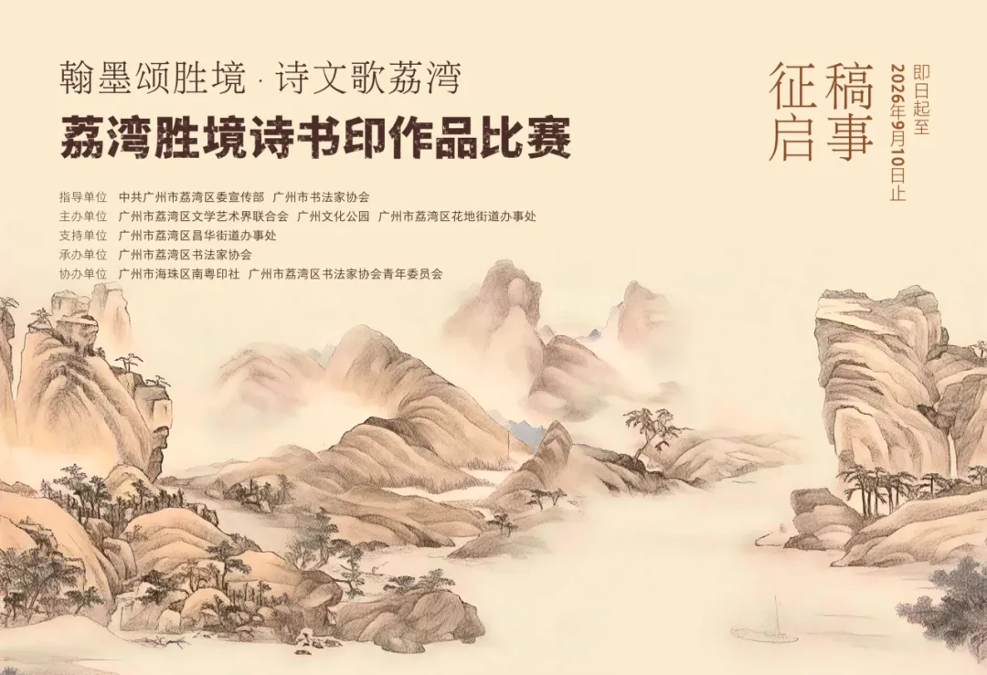 “翰墨颂胜境·诗文歌荔湾”——荔湾胜境诗书印作品比赛