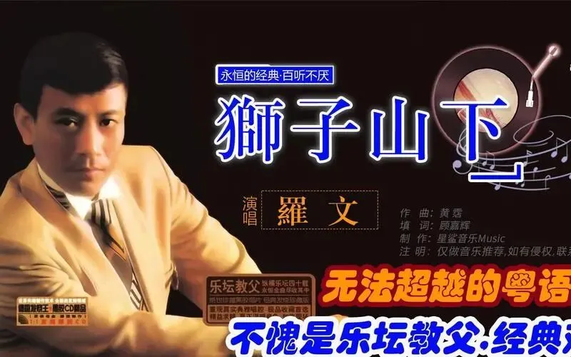 经典老歌《狮子山下》