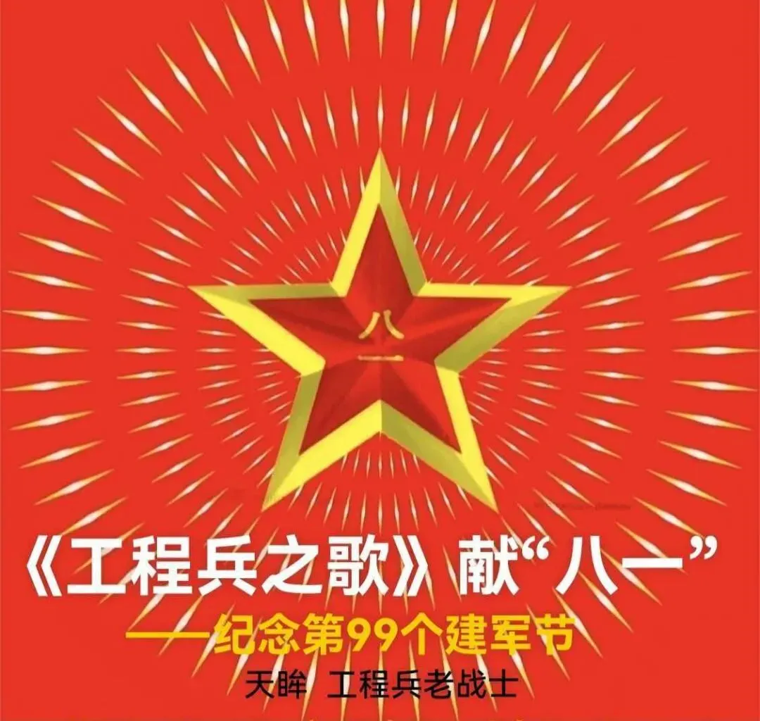 天 眸|《工程兵之歌》献“八一”