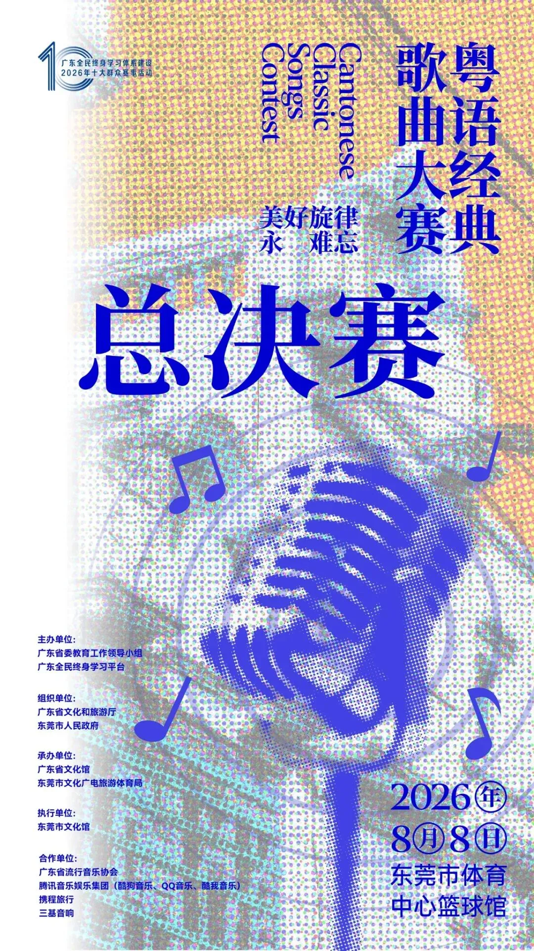 粤语经典歌曲大赛总决赛 东莞开唱!