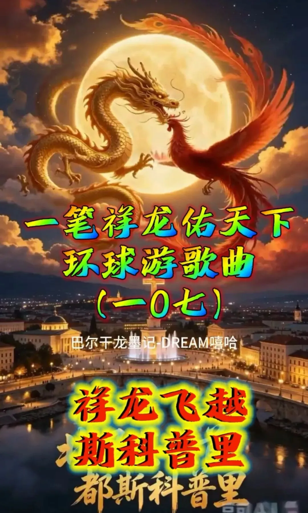 歌曲:《祥龙飞越斯科普里》