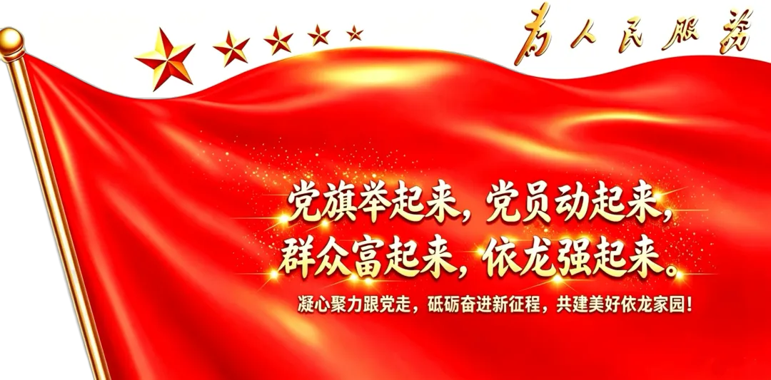 【歌曲】和美依龙|唱响依龙大地乡村振兴奋进之歌