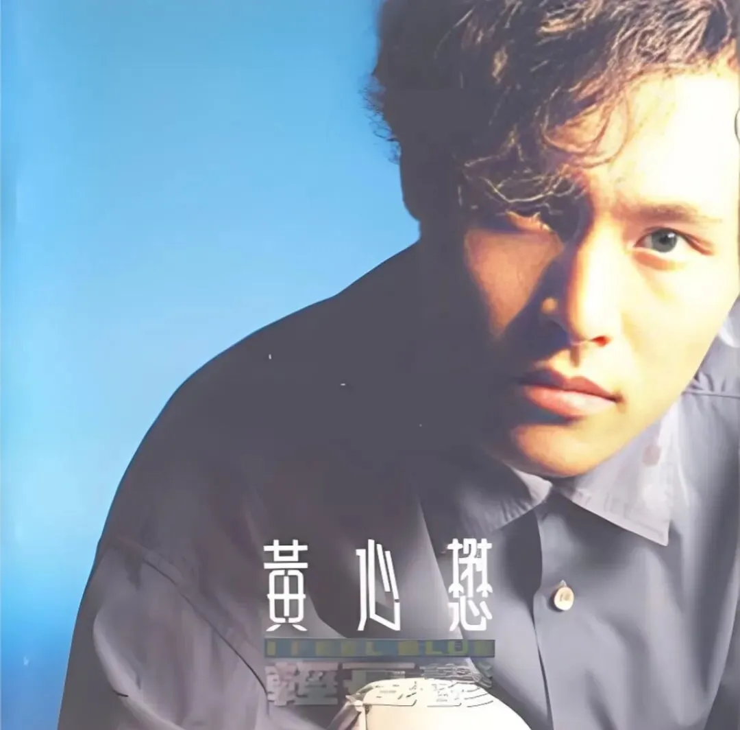 老哥听老歌264—黄心懋专辑②《轻忧郁》