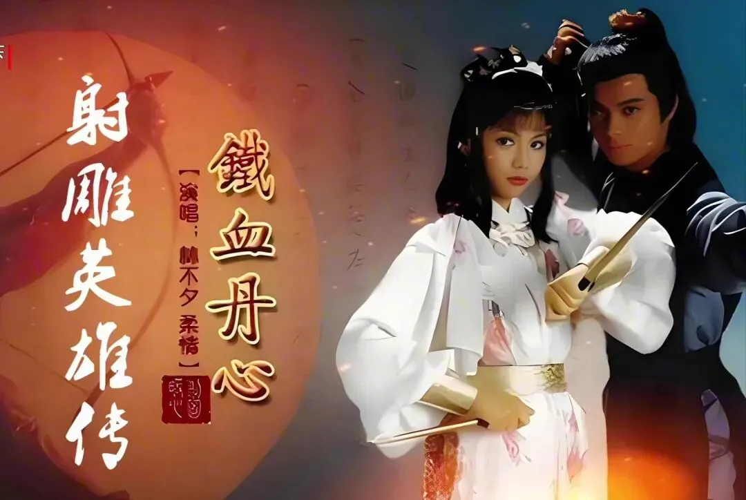 83版射雕英雄传歌曲~铁血丹心~一生有意义