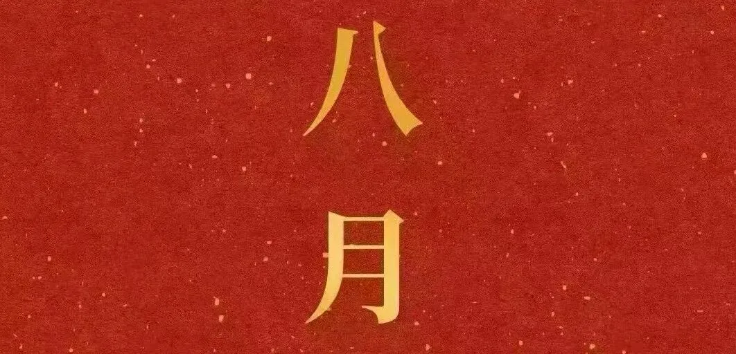 普通人也能写爆款歌曲!深度解析吉祥民谣《八月福满堂》的音乐科普