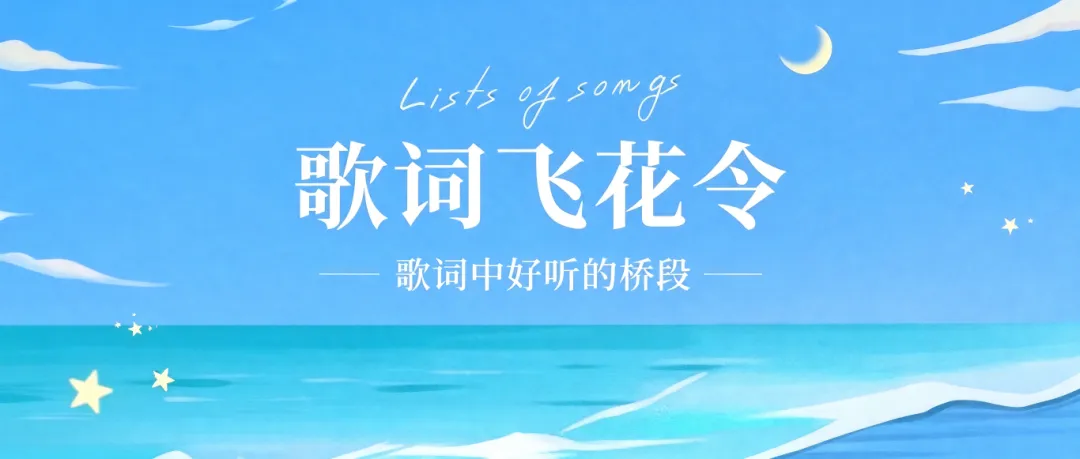 【歌词飞花令】那些好听的歌曲桥段(3)