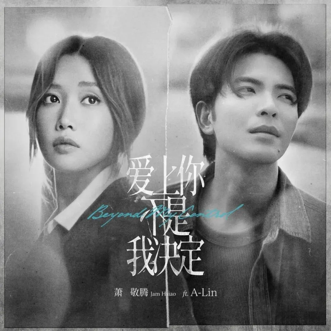 第610期·新鲜华语流行歌曲榜【推荐新歌】萧敬腾/A-Lin、小宇-宋念宇、梁文音、周兴哲、张艺兴