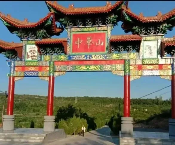 中华山之歌