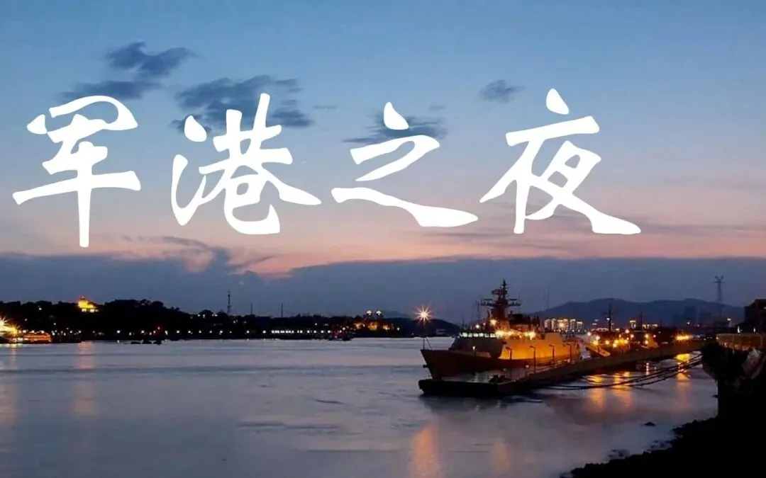 经典老歌|《军港之夜》——＂军港的夜啊静悄悄,海浪把战舰轻轻地摇＂,那是1980年最温柔的一次“违纪”