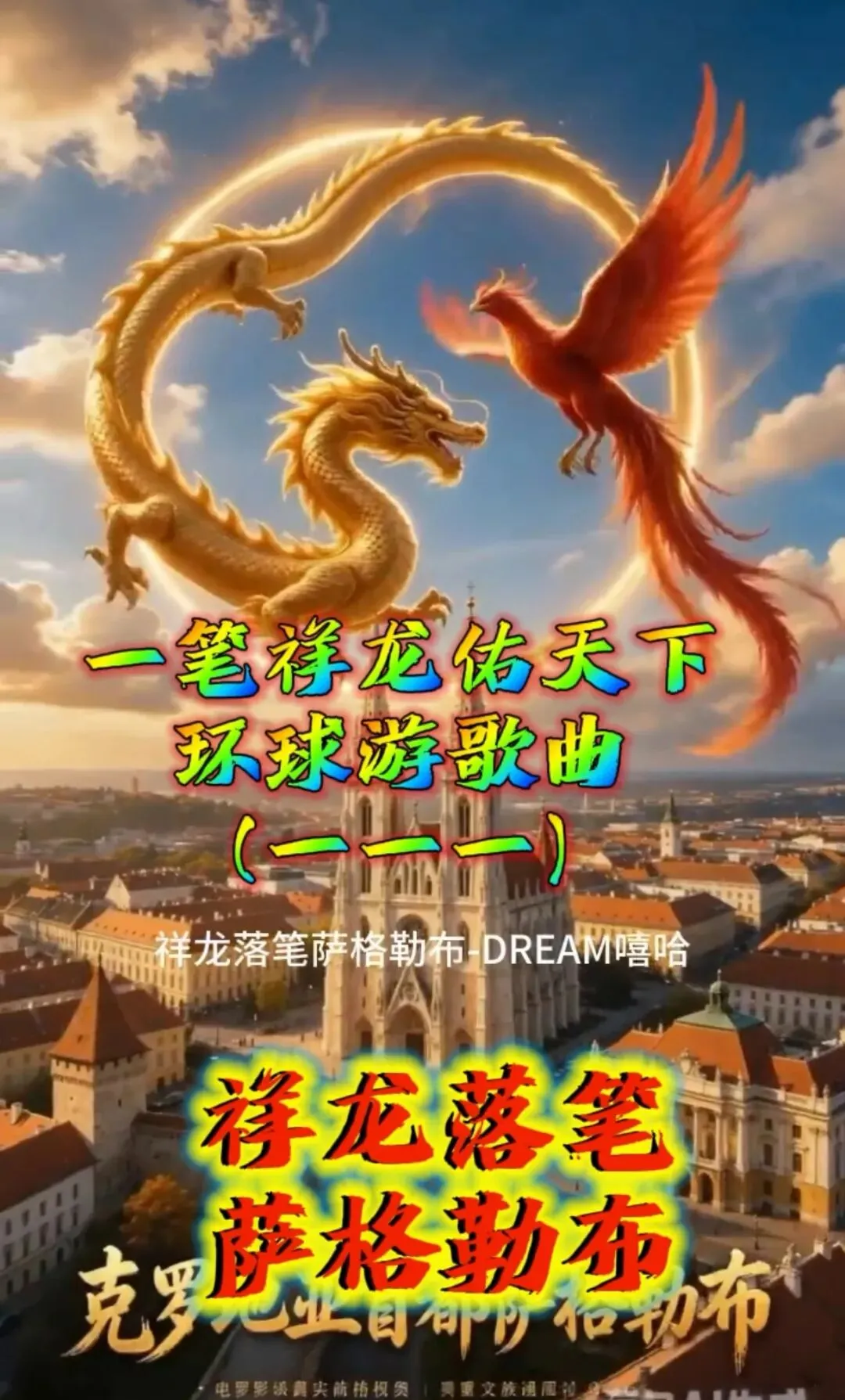 歌曲:《祥龙落笔萨格勒布》