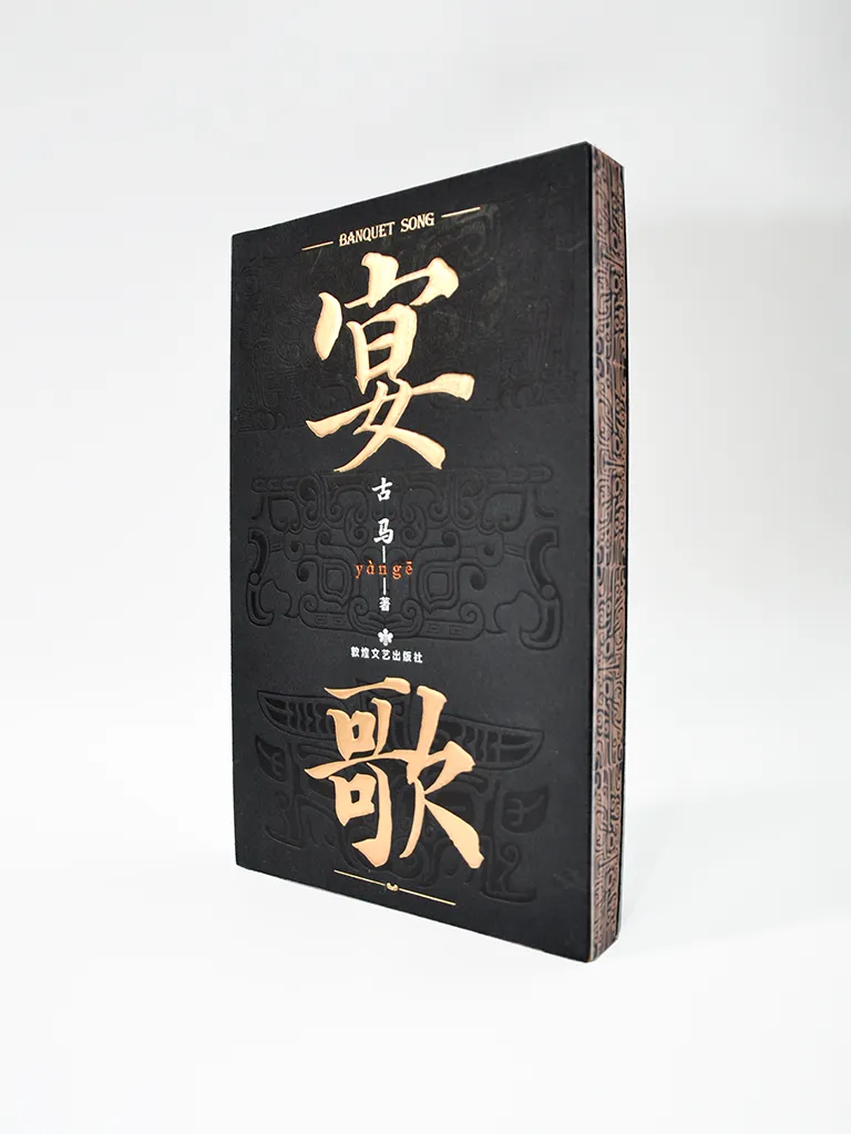 古马:《宴歌》诗选 | 诗集选读