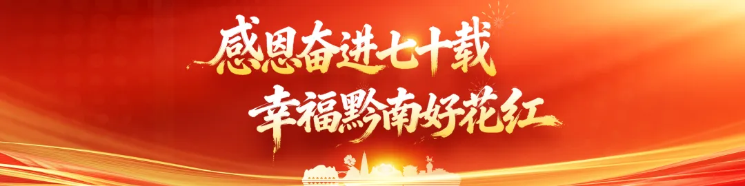 原创歌曲《苗家心向党》献礼黔南自治州成立70周年
