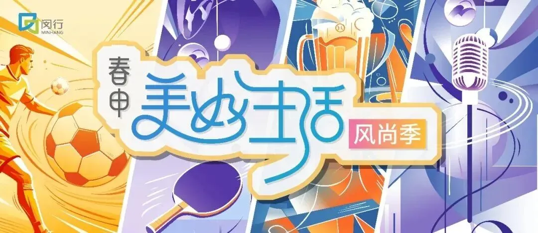 一首歌留住一家人,闵行“歌王”十强在华漕诞生,你为哪首歌“停留”?