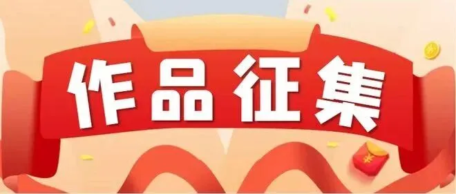 湖北省 “四季村歌”歌曲征集活动