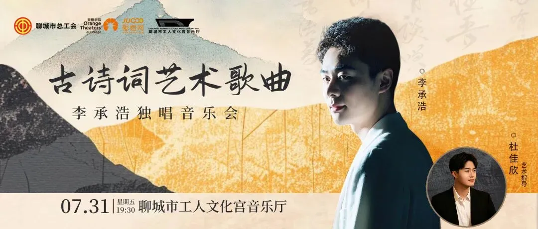 雅韵诵千年|中国古诗词艺术歌曲——李承浩独唱音乐会成功举办
