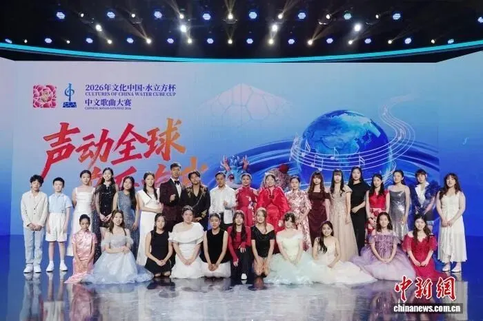 2026年“文化中国·水立方杯”中文歌曲大赛总决赛落幕