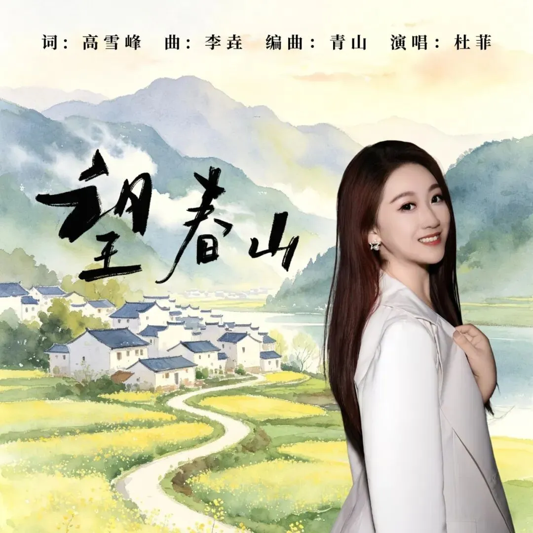 歌曲欣赏《望春山》