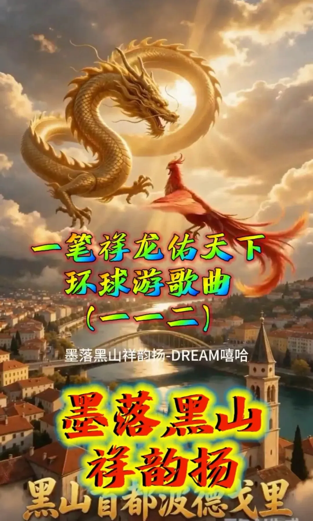 歌曲:《墨落黑山祥韵扬 》