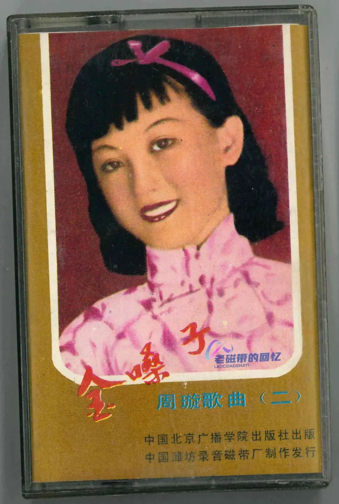 磁带:《金嗓子》周璇歌曲集(二)