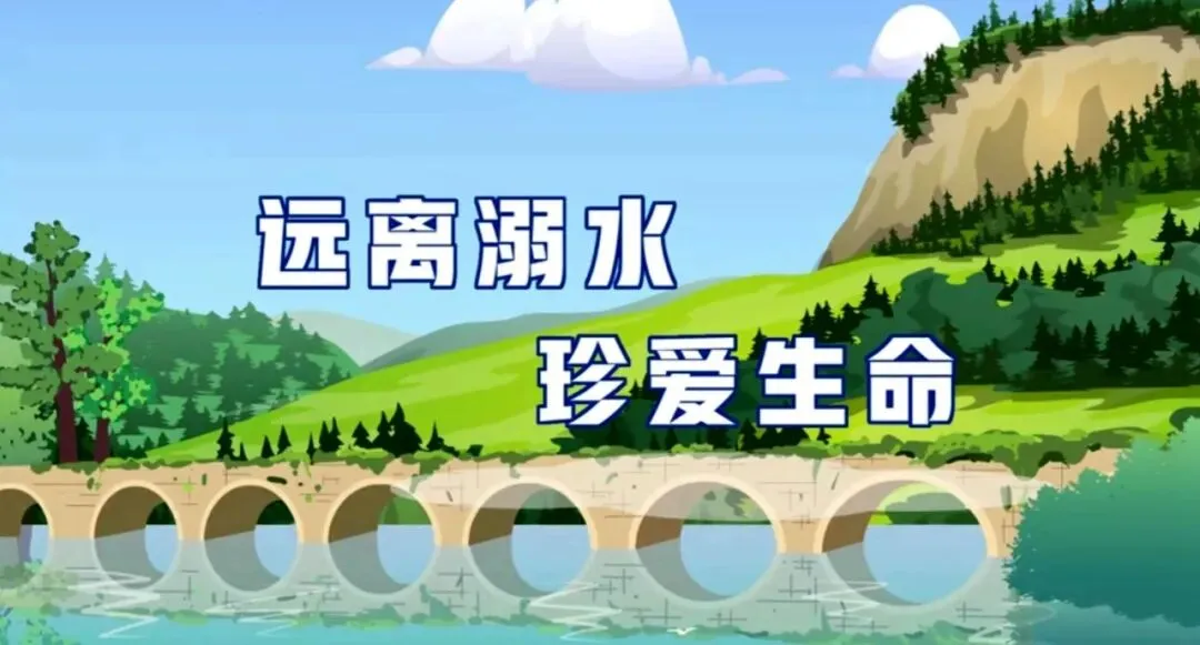 《防溺水安全歌》发布,希望小朋友们唱一唱!