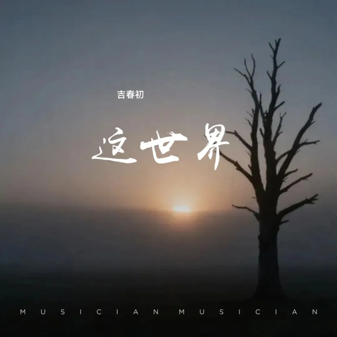 【励志歌曲】这 世 界