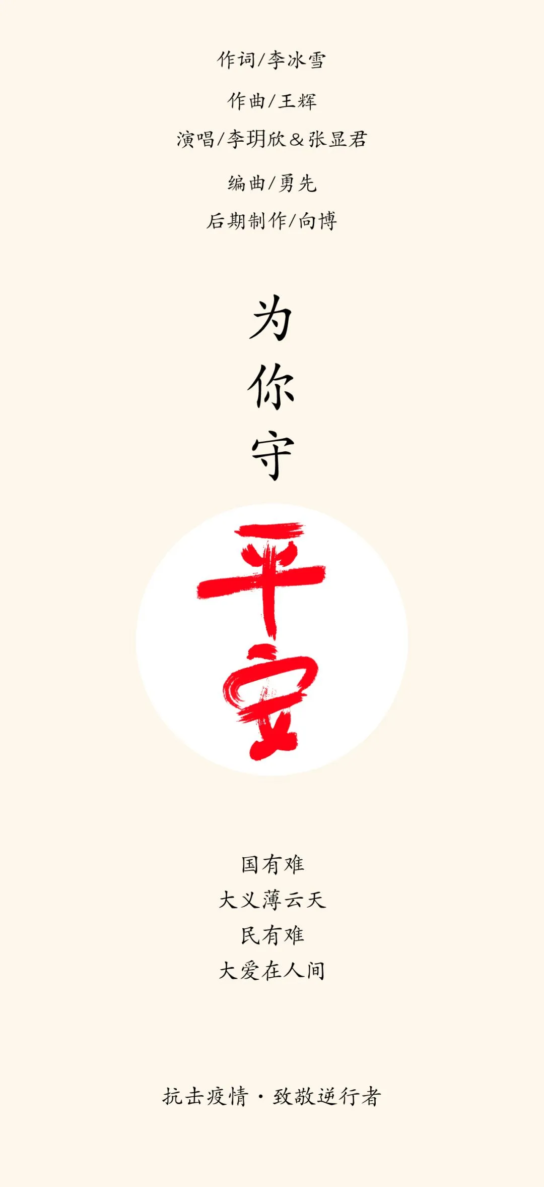 战疫情 | 歌曲《为你守平安》致敬“逆行者”